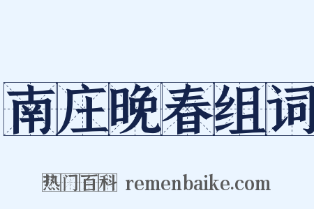 南庄晚春组词是什么意思的图片